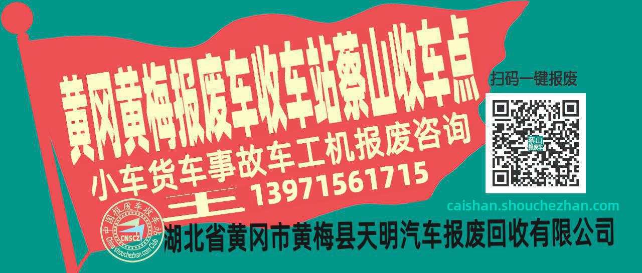 黄冈黄梅报废车收车站蔡山收车点